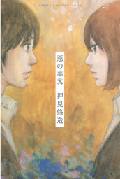 惡の華（別冊少年マガジン）(マンガ（漫画）)の電子書籍無料試し読み