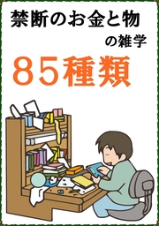 禁断のお金と物の雑学　85種類