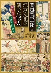 蔦屋重三郎と江戸文化を創った13人 歌麿にも写楽にも仕掛人がいた！