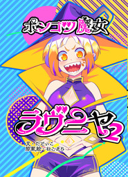 ポンコツ魔女ラヴニヤ２