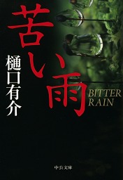 彼女はたぶん魔法を使う 柚木草平シリーズ１ 文芸 小説 樋口有介 電子書籍試し読み無料 Book Walker