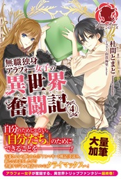 【特典付き】無職独身アラフォー女子の異世界奮闘記　４