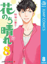 花のち晴れ 花男 Next Season 8 マンガ 漫画 神尾葉子 ジャンプコミックスdigital 電子書籍試し読み無料 Book Walker