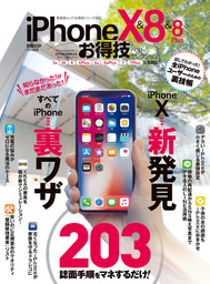 晋遊舎ムック　お得技シリーズ103 iPhone X＆8＆8 Plusお得技ベストセレクション