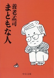 自分を生ききる －日本のがん治療と死生観－ - 実用 中川恵一/養老孟司