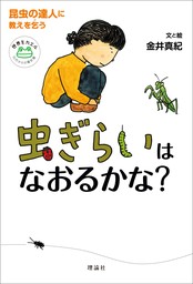 虫ぎらいはなおるかな？　昆虫の達人に教えを乞う