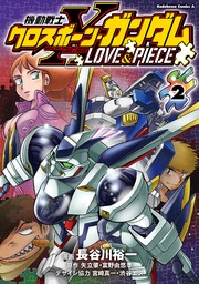 【最新刊】機動戦士クロスボーン・ガンダム LOVE&PIECE（2）