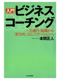 ［入門］ビジネス・コーチング 「一方通行」指導から「双方向」コミュニケーションへ