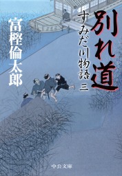 最新刊】すみだ川物語三 別れ道 - 文芸・小説 富樫倫太郎（中公文庫