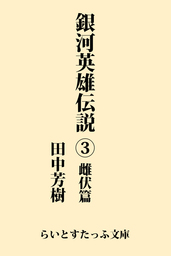 銀河英雄伝説外伝１ 星を砕く者 文芸 小説 田中芳樹 らいとすたっふ文庫 電子書籍試し読み無料 Book Walker