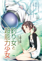 電波女と青春男 - ライトノベル（ラノベ） 入間人間/ブリキ（電撃文庫）：電子書籍試し読み無料 - BOOK☆WALKER -