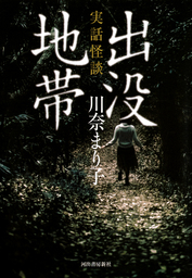実話怪談　出没地帯