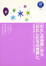 最新刊】「あたりまえ」が難しい時代の子育て支援 地域の再生をめざし