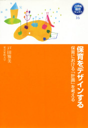 知的好奇心を育てる保育 学びの三つのモード論 - 実用 無藤隆：電子 ...