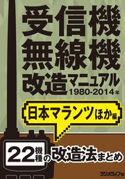 受信機・無線機改造マニュアル 1980-2014年 日本マランツほか編　22機種