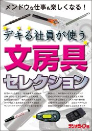 デキる社員が使う文房具セレクション