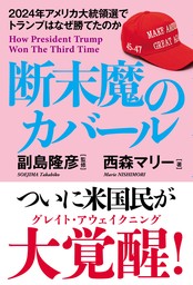 断末魔のカバール　2024年アメリカ大統領選でトランプはなぜ勝てたのか