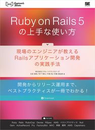 Ruby on Rails 5の上手な使い方 現場のエンジニアが教えるRailsアプリケーション開発の実践手法