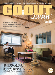 GO OUT特別編集 GO OUT LIVIN’ Vol.10