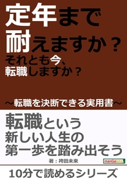 定年まで耐えますか？それとも今、転職しますか？～転職を決断できる実用書～