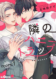 隣のハニートラップ　room.1