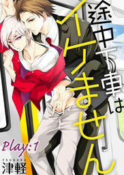 途中下車はイケません　Play:1