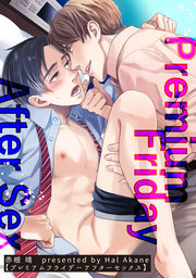 プレミアムフライデーアフターセックス 【短編】