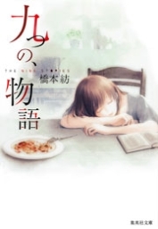九つの、物語