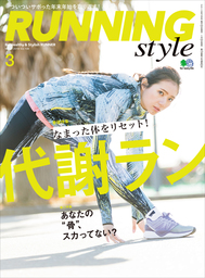 Running Style（ランニング・スタイル） 2018年3月号 Vol.108