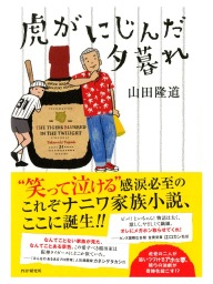 山田隆道(文芸・小説、新書)の作品一覧|電子書籍無料試し読みならBOOK☆WALKER