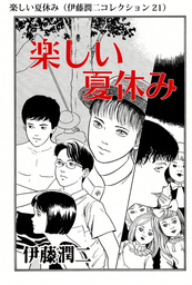 楽しい夏休み 伊藤潤二コレクション 21 マンガ 漫画 伊藤潤二 朝日コミックス 電子書籍試し読み無料 Book Walker