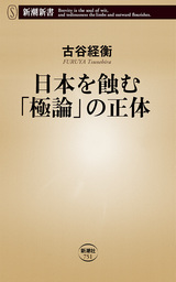 日本を蝕む 極論 の正体 新潮新書 新書 古谷経衡 新潮新書 電子書籍試し読み無料 Book Walker