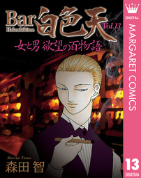 最終巻 Bar白色天 女と男 欲望の百物語 16 マンガ 漫画 森田智 マーガレットコミックスdigital 電子書籍試し読み無料 Book Walker