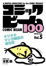 コミックビーム100　2018　Feb.　Vol.5