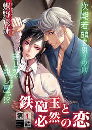 鉄砲玉と必然の恋　1