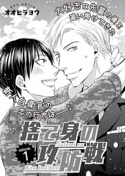 捨て身の攻防戦　1