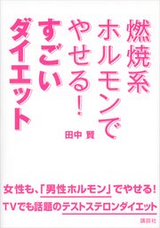 燃焼系ホルモンでやせる！　すごいダイエット