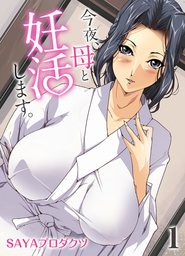 今夜、母と妊活します。(1)