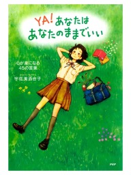 あなたはあなたのままでいい 心が楽になる45の言葉 実用 宇佐美百合子 Ya心の友だちシリーズ 電子書籍試し読み無料 Book Walker