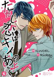 ただし恋はキライのあとで（フルカラー） 6