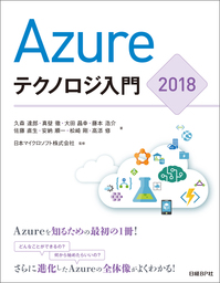 Azureテクノロジ入門 2018