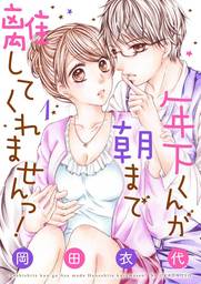 年下くんが朝まで離してくれませんっ！【描き下ろしおまけ付き特装版】