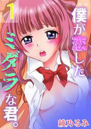 僕が恋したミダラな君。【分冊版】　1巻