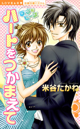 ハートをつかまえて　ラブにピース