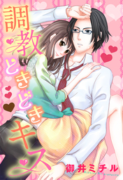 調教ときどきキス