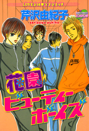 花園ビューティーボーイズ