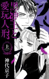 黒紳士と愛玩人形 上 マンガ 漫画 神代京子 Ylc 電子書籍試し読み無料 Book Walker