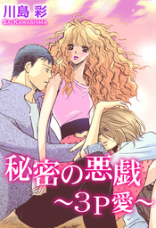 秘密の悪戯 ～3P愛～