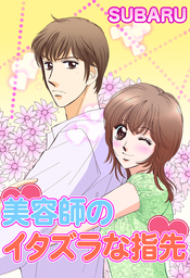 美容師のイタズラな指先