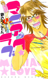 マニアック★ ラブ